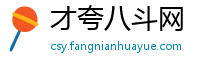 才夸八斗网